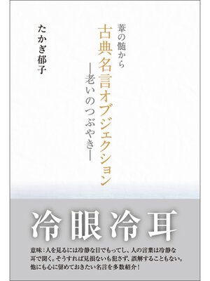cover image of 葦の髄から古典名言オブジェクション～老いのつぶやき